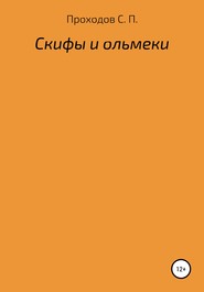 Скифы и ольмеки