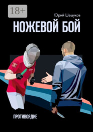 Ножевой бой. Противоядие