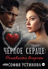 Чёрное сердце: Ненависти вопреки