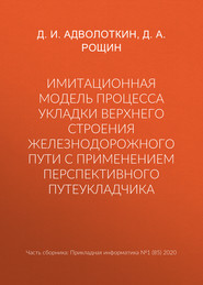 Имитационная модель процесса укладки верхнего строения железнодорожного пути с применением перспективного путеукладчика