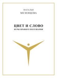 Цвет и слово. Игры правого полушария