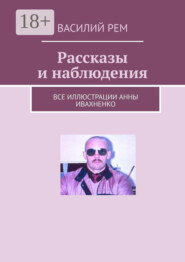 Рассказы и наблюдения. Рождённый в СССР