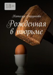 Рожденная в тюрьме