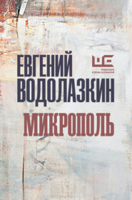 Микрополь