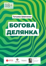 Богова делянка. Повесть