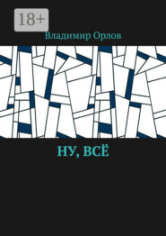Ну, всё