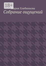 Собрание ощущений