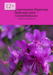 Любимый край – Северобайкалье. Сборник стихотворений