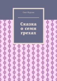 Сказка о семи грехах