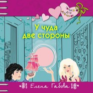 У чуда две стороны