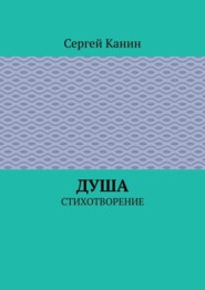 Душа. Стихотворение