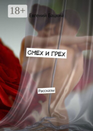 Смех и грех. Рассказы