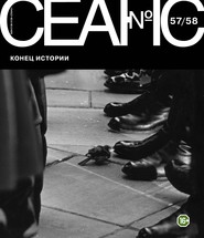 Сеанс № 57/58. Конец истории