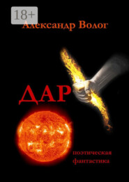 Дар. Поэтическая фантастика