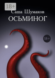 Осьминог
