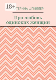 Про любовь одиноких женщин