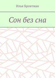 Сон без сна
