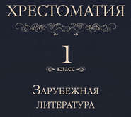 Хрестоматия 1 класс. Зарубежная литература