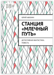 Станция «Млечный Путь». Детективная фантастика. Повесть