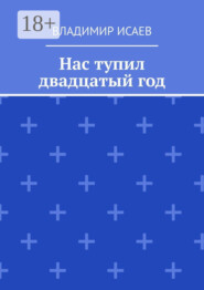 Нас тупил двадцатый год