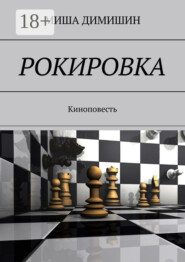 Рокировка. Киноповесть