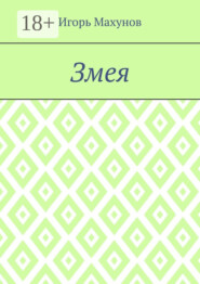 Змея