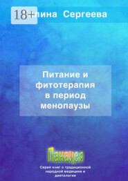 Питание и фитотерапия в период менопаузы