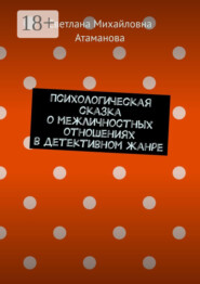 Психологическая сказка о межличностных отношениях в детективном жанре