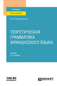 Теоретическая грамматика французского языка 2-е изд., пер. и доп. Учебник для вузов