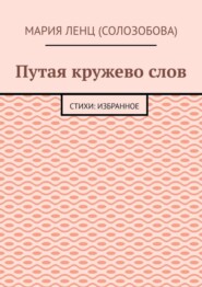 Путая кружево слов. Стихи: избранное