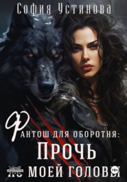 Фантош для оборотня: прочь из моей головы!