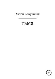 Тьма