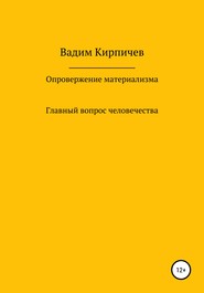 Опровержение материализма. Главный вопрос человечества