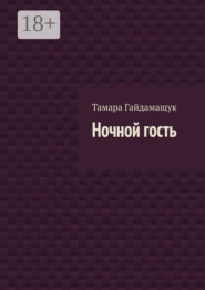 Ночной гость