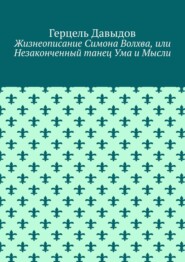 Жизнеописание Симона Волхва, или Незаконченный танец Ума и Мысли