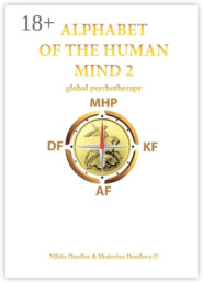 Alphabet of the Human Mind – 2. Global Psychotherapy