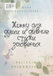 Хокку для души и дивные стихи забвения. + Рассказы и размышления