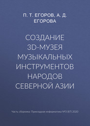 Создание 3D-музея музыкальных инструментов народов Северной Азии