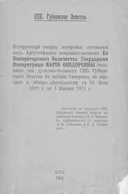 Исторический очерк постройки состоящей под Августейшим покровительством Ея Императорского Величества Государыни Императрицы Марии Федоровны больницы для душевнобольных СПб. Губернского Земства в имении Сиворицы, ее описание и обзор деятельности с 10 июня 1909 г. по 1 января 1911 г.
