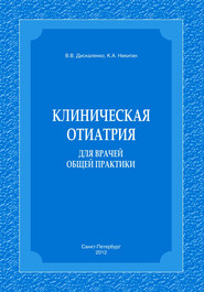 Клиническая отиатрия для врачей общей практики