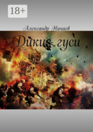 Дикие гуси