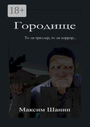 Городище