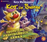 Кот да Винчи. Оборотень разрушенного замка