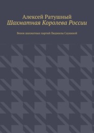 Шахматная Королева России. Венок шахматных партий Людмилы Сауниной
