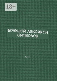 Большой Лексикон Символов. Том 21