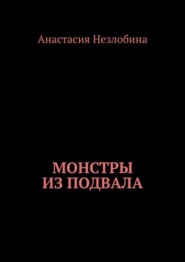 Монстры из подвала