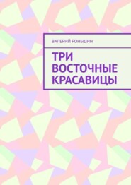 Три восточные красавицы