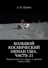 Большой космический обман США. Часть 21. Первые шаги на «Луне» и лунные телеги США