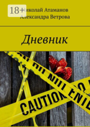 Дневник