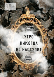 Утро никогда не наступит. Сборник рассказов